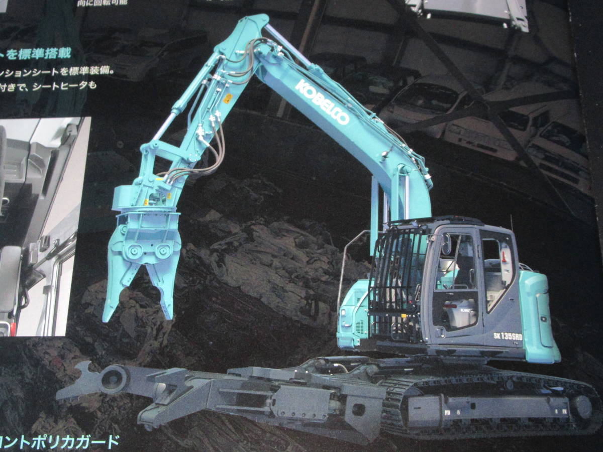 匿名送料無料 ★非売品 建機カタログ ★KOBELCO コベルコ 金属リサイクル機械 SK135SRD ☆ハンドリング仕様機 金属解体機 16ページ 即決！_画像8