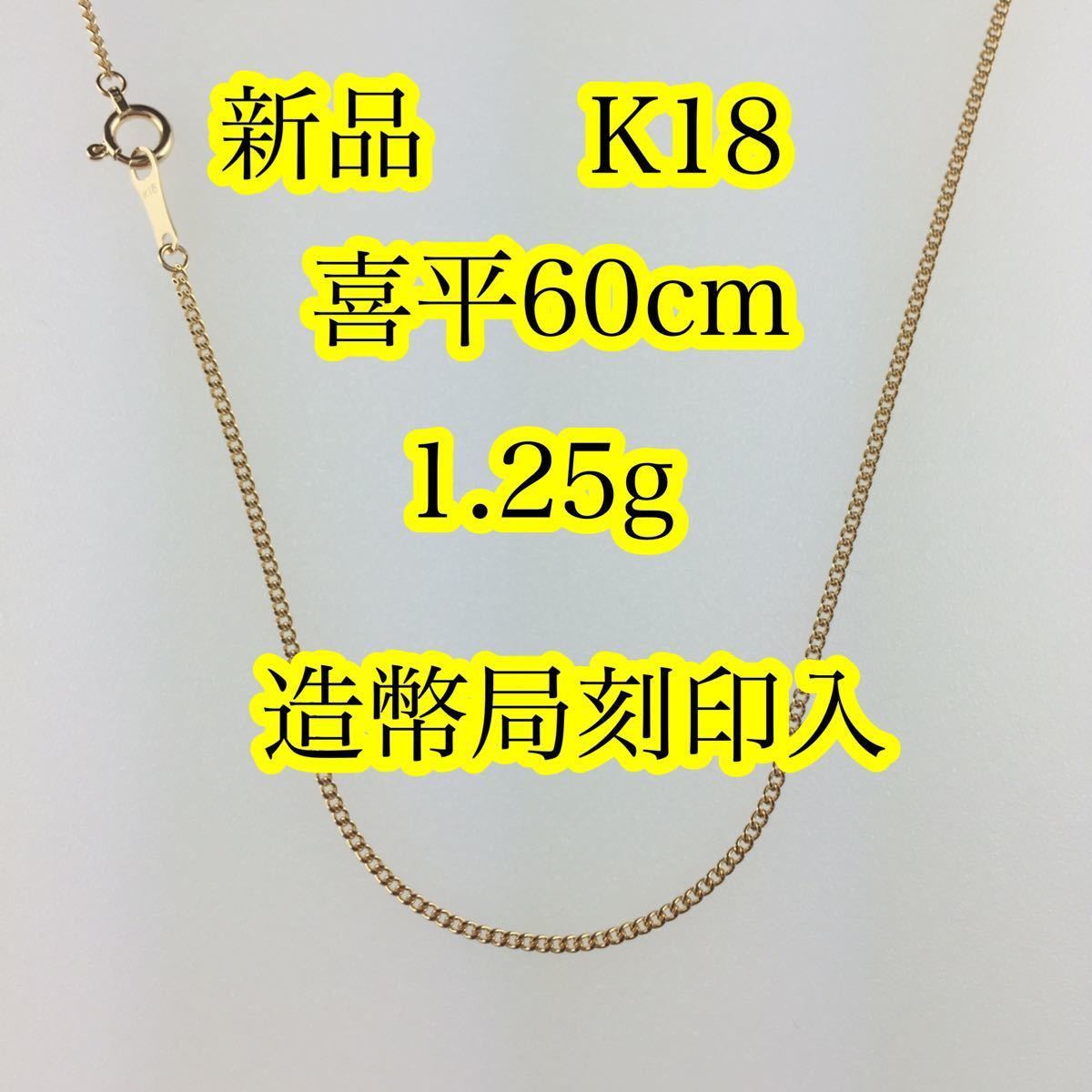 最高品質/日本製18金》喜平ネックレスチェーン/60cm/2,3g/K18WG-