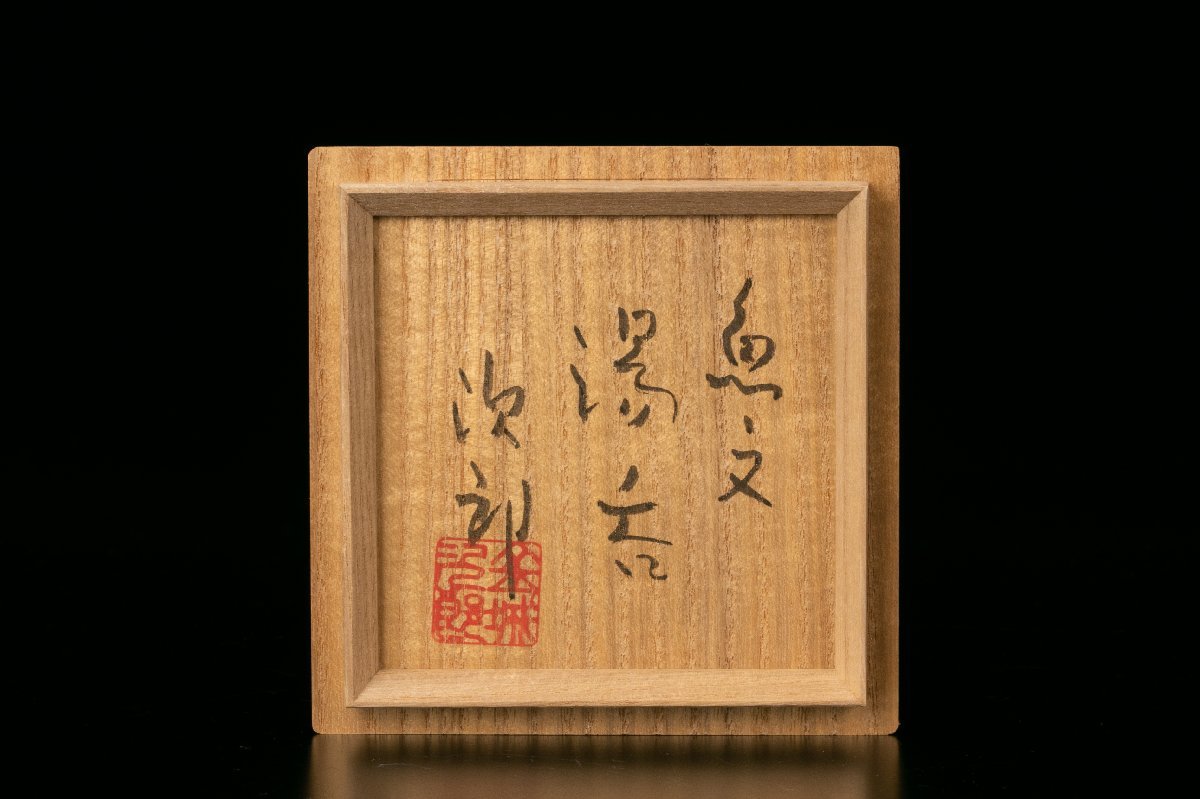 MG凛 本物保証】人間国宝『金城次郎』 魚文湯呑 共箱