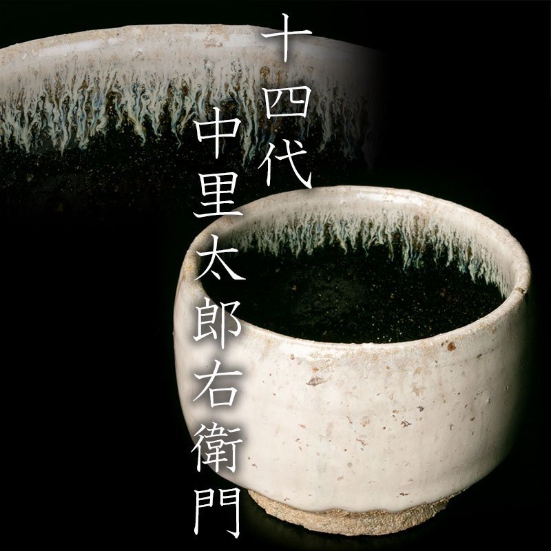 MG凛 葉月の酒器展】『十四代中里太郎右衛門』 斑唐津皮鯨猪口 共箱 栞