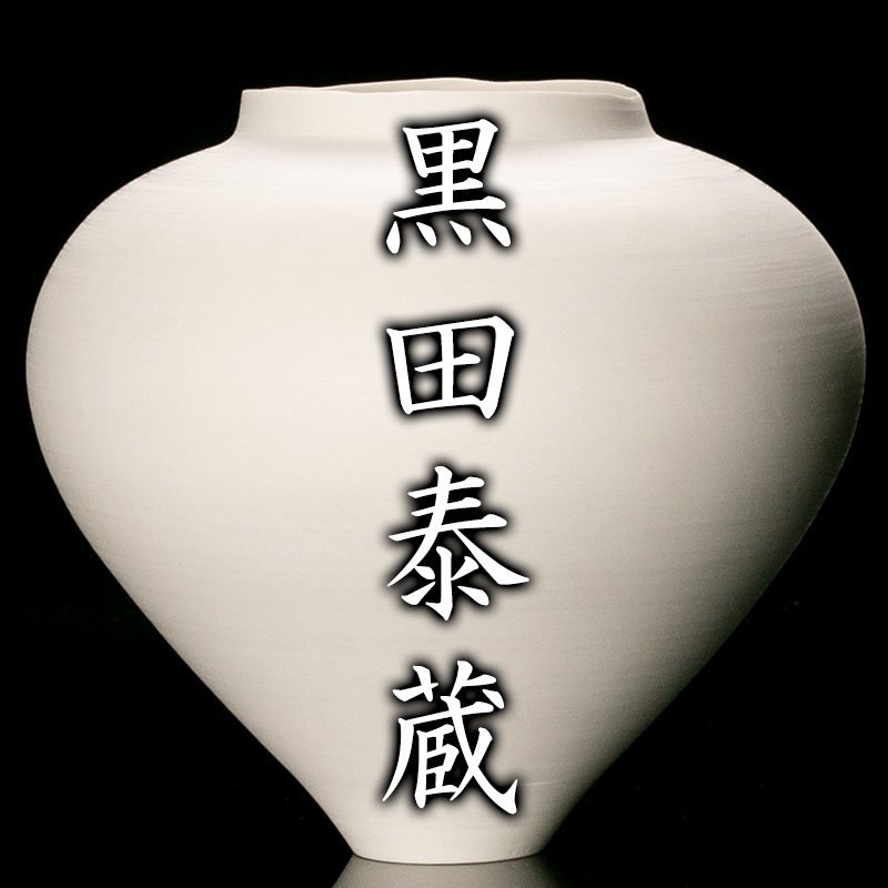 MG凛 黒田泰蔵展】掻き銘入りの無疵完品!『黒田泰蔵』 白磁花入 共箱