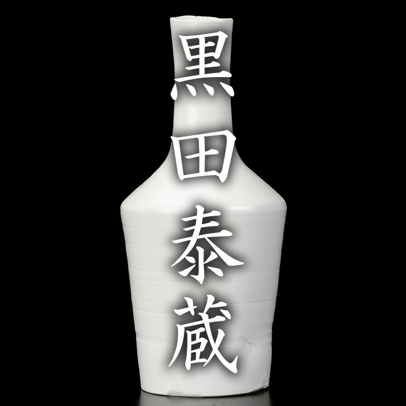 MG凛 黒田泰蔵展】『黒田泰蔵』 白磁花入 | dako.ind.br