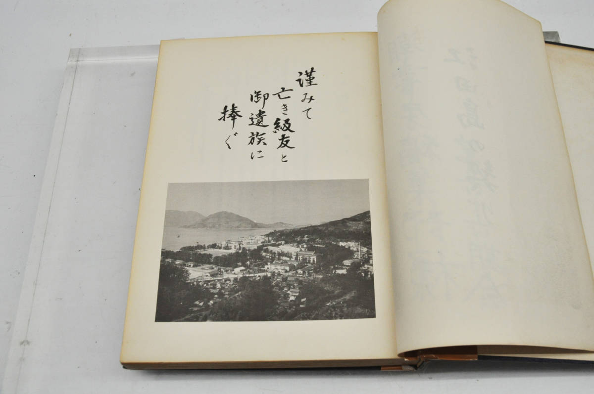 海軍兵学校 江田島の契り 級友追悼録 海軍兵学校 第六十六期会 海軍兵学校 江田島の契り 級友追悼録 海軍兵学校 第六十六期会