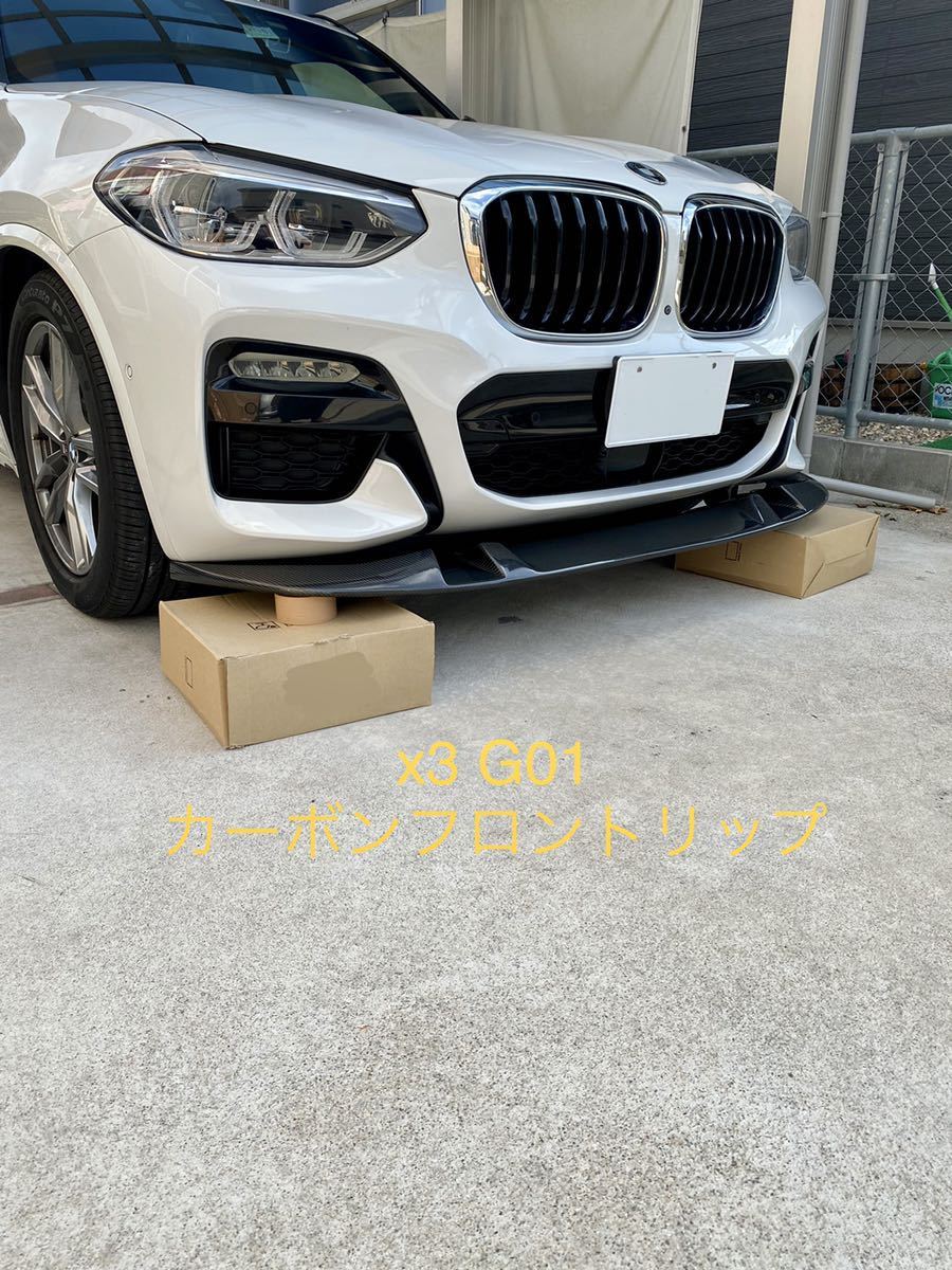 BMW X3(G01) X4(G02) Ｍスポーツ カーボン製フロントリップスポイラー