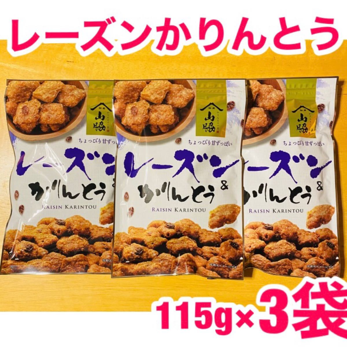 Paypayフリマ 推しクーポン対象 銘菓山脇 レーズンかりんとう レーズン かりんとう 3袋セット 大人気 ちょっぴり甘酸っぱい味 Paypayフリマ 推しクーポン対象 銘菓山脇 レーズンかりんとう レーズン かりんとう 3袋セット 大人気 ちょっぴり甘酸っぱい味