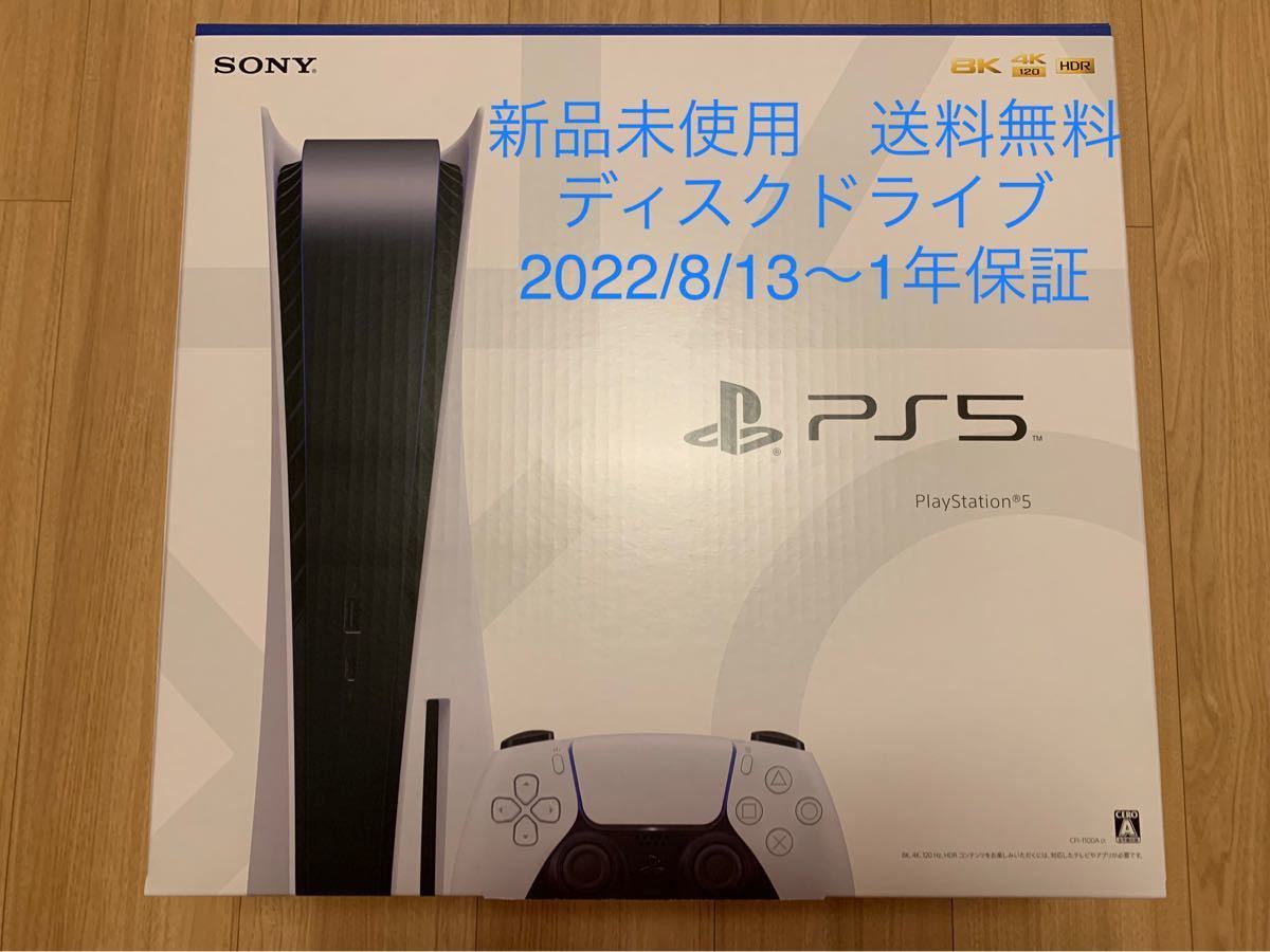 【新品未使用】送料無料 SONY PlayStation5本体 ディスクドライブ 8/13〜保証1年 プレイステーション5 PS5