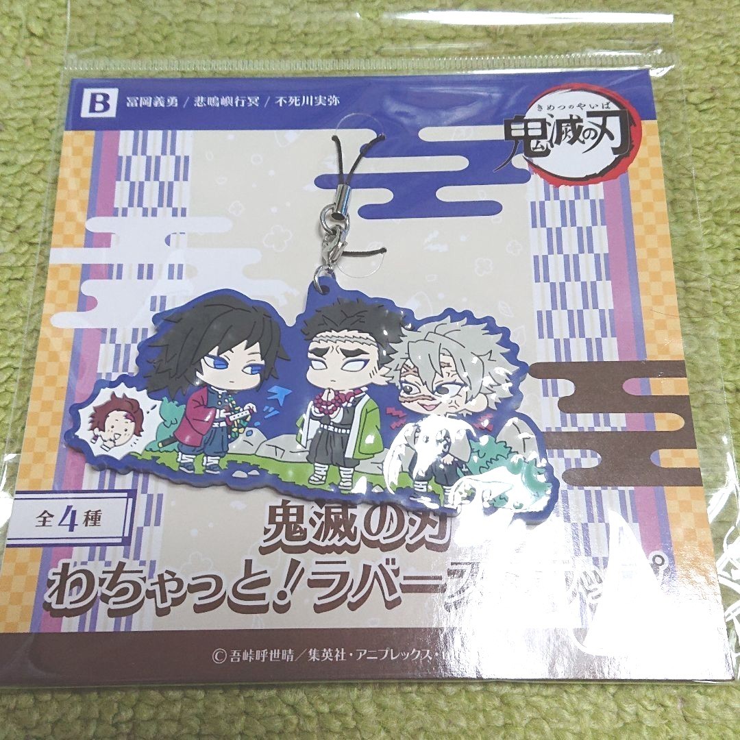 鬼滅の刃わちゃっと！ラバーストラップ 冨岡義勇　悲鳴嶼行冥　不死川実弥