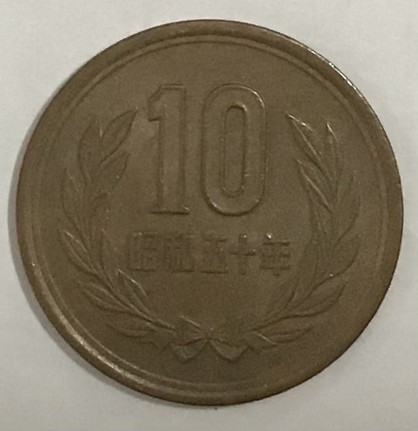 02‐09_S50:10円青銅貨(ギザなし) 1975年[昭和50年] １枚*_画像1