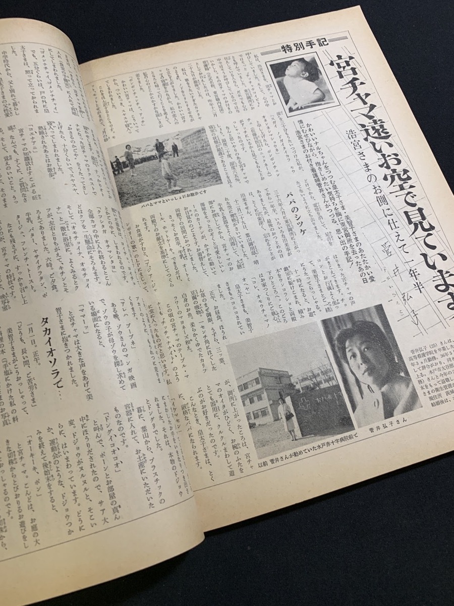 『昭和38年2月28日号 1963年 週刊平凡 浩宮さまの3年間 天皇家 皇室』_画像6