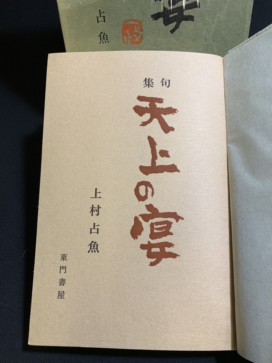 『昭和55年「句集 天上の宴」上村占魚』_画像2