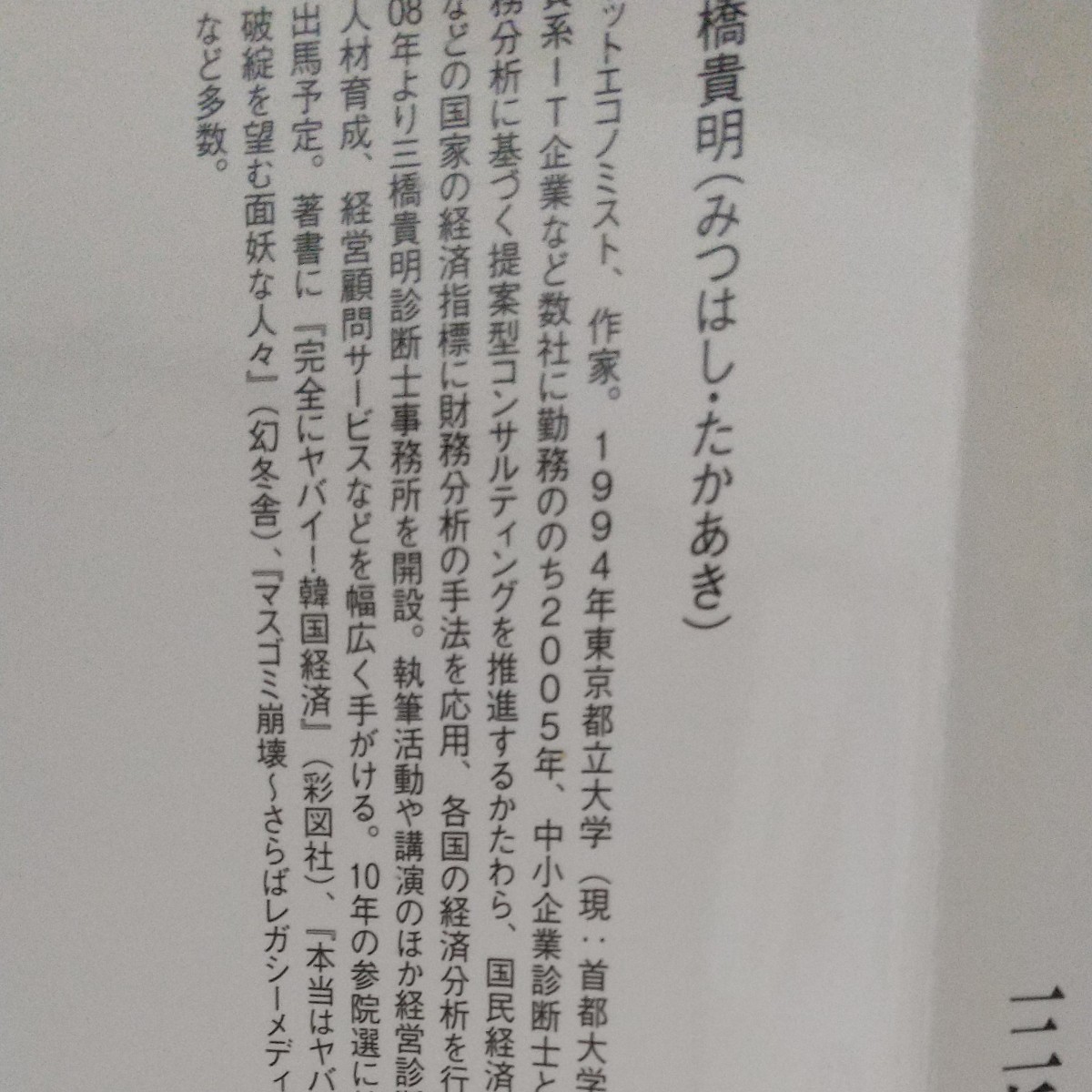 ドル凋落アメリカは破産するのか 三橋貴明 宝島社新書 2010年3月第1刷発行