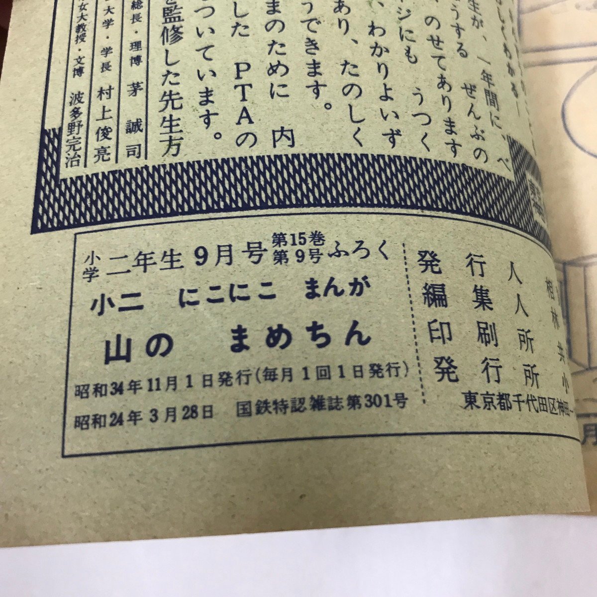 NC/L/【付録のみ】山のまめちん 小学2年生 昭和34年11月号ふろく/絵：鈴木英二/小学館/昭和レトロ/傷みあり_画像4