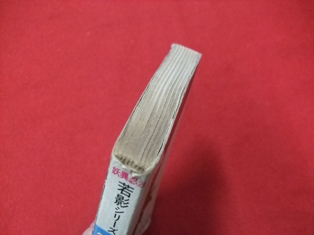 Z/D/【貸本】泣くな若影 妖異豪快長編 若影シリーズ1/ふじはら利彦/セントラル文庫/レトロコミック/傷みあり