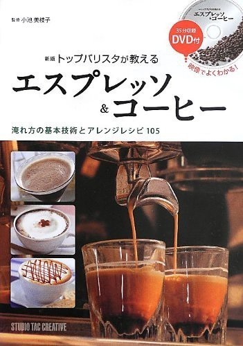 美品】新版トップバリスタが教えるエスプレッソ&コーヒー 淹れ方の基本