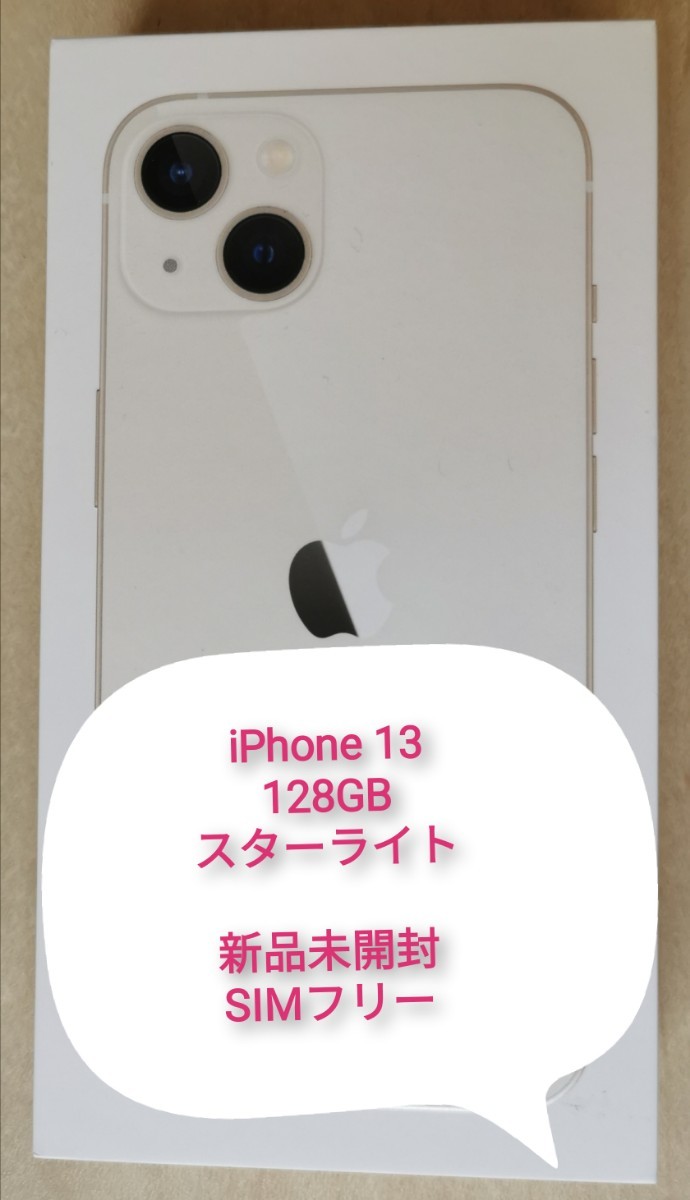 新品／送料無料 【新品未開封】SIMフリー　iPhone13 128GB　スターライト スマートフォン本体