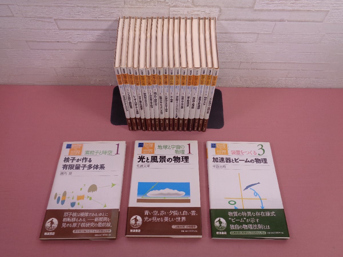 [ Iwanami course physics. world together 20 pcs. set element particle . space-time / the earth . cosmos. physics another ] Iwanami bookstore 