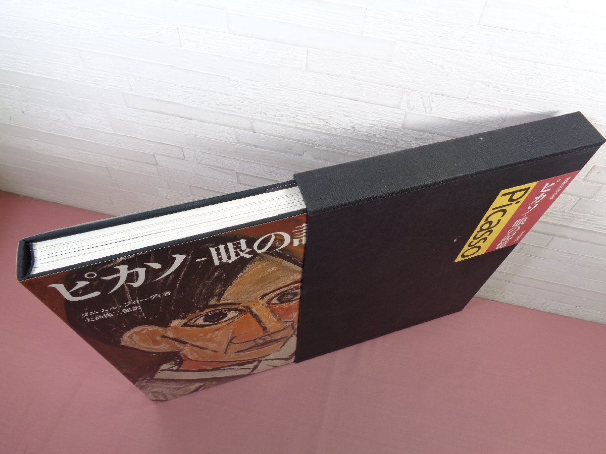 『 ピカソ - 眼の記憶 』 ダニエル・ジローディ 大高保二郎 岩波書店_画像3