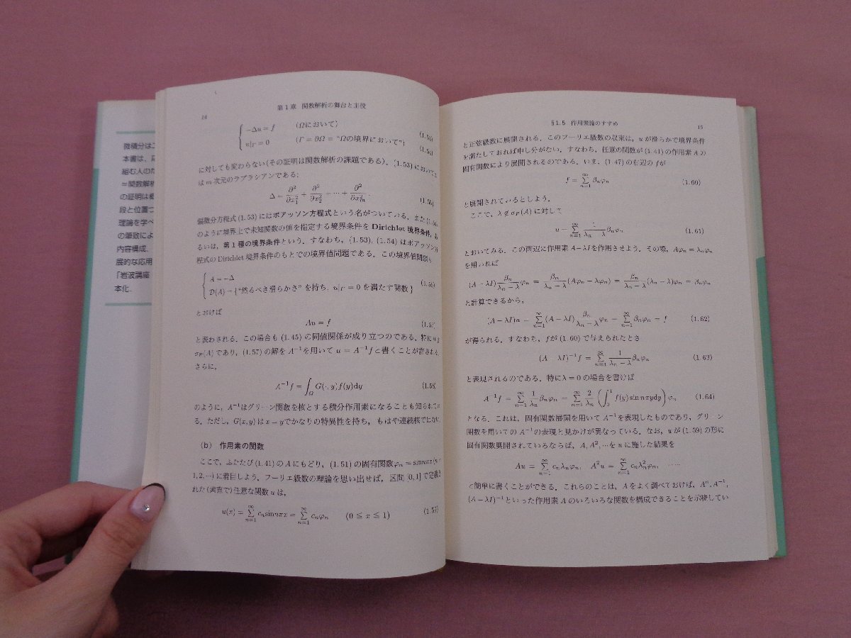 ☆初版 『 理解から応用への関数解析 』 藤田宏 岩波書店 ☆初版 『 理解から応用への関数解析 』 藤田宏 岩波書店