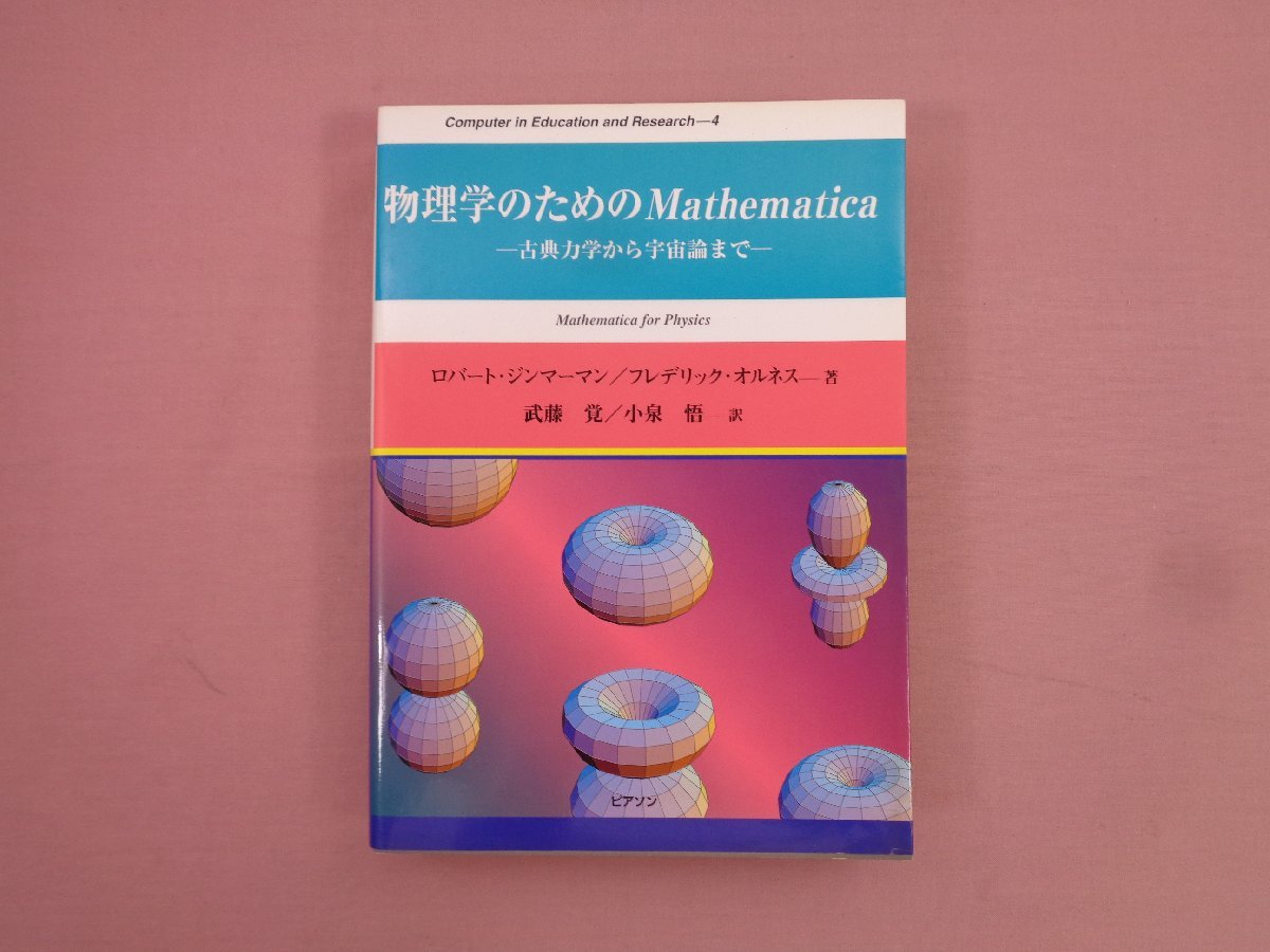 ★初版 『 物理学のためのMathematica -古典力学から宇宙論まで- 』 ロバート・ジンマーマン/フレデリック・オルネス ピアソンの画像1