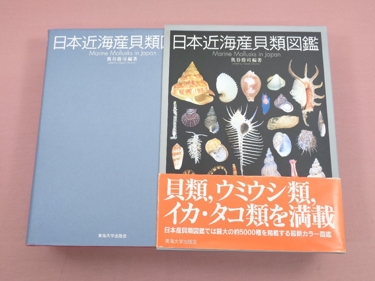 ☆初版 『 日本近海海産貝類図鑑 』 奥谷喬司 東海大学出版会