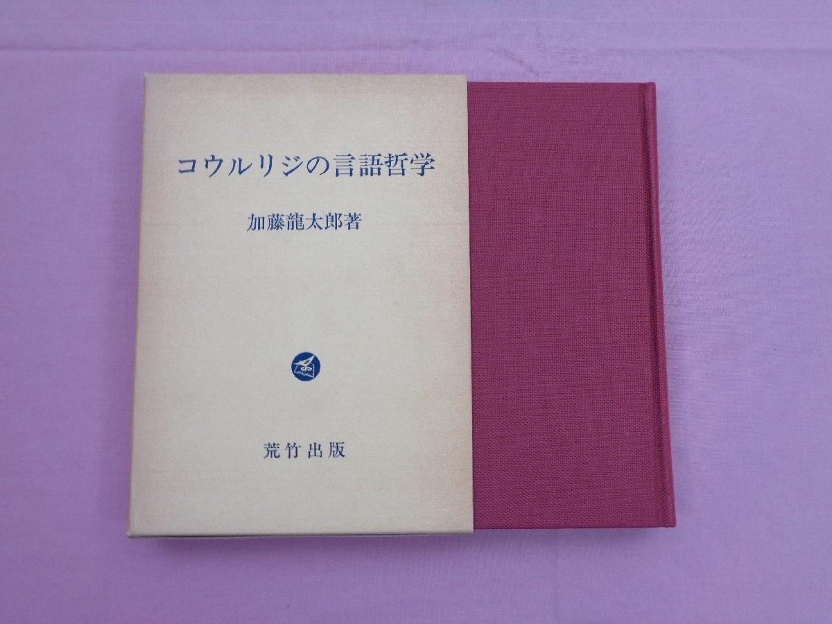 『 コウルリジの言語哲学 』 加藤龍太郎 荒竹出版_画像1