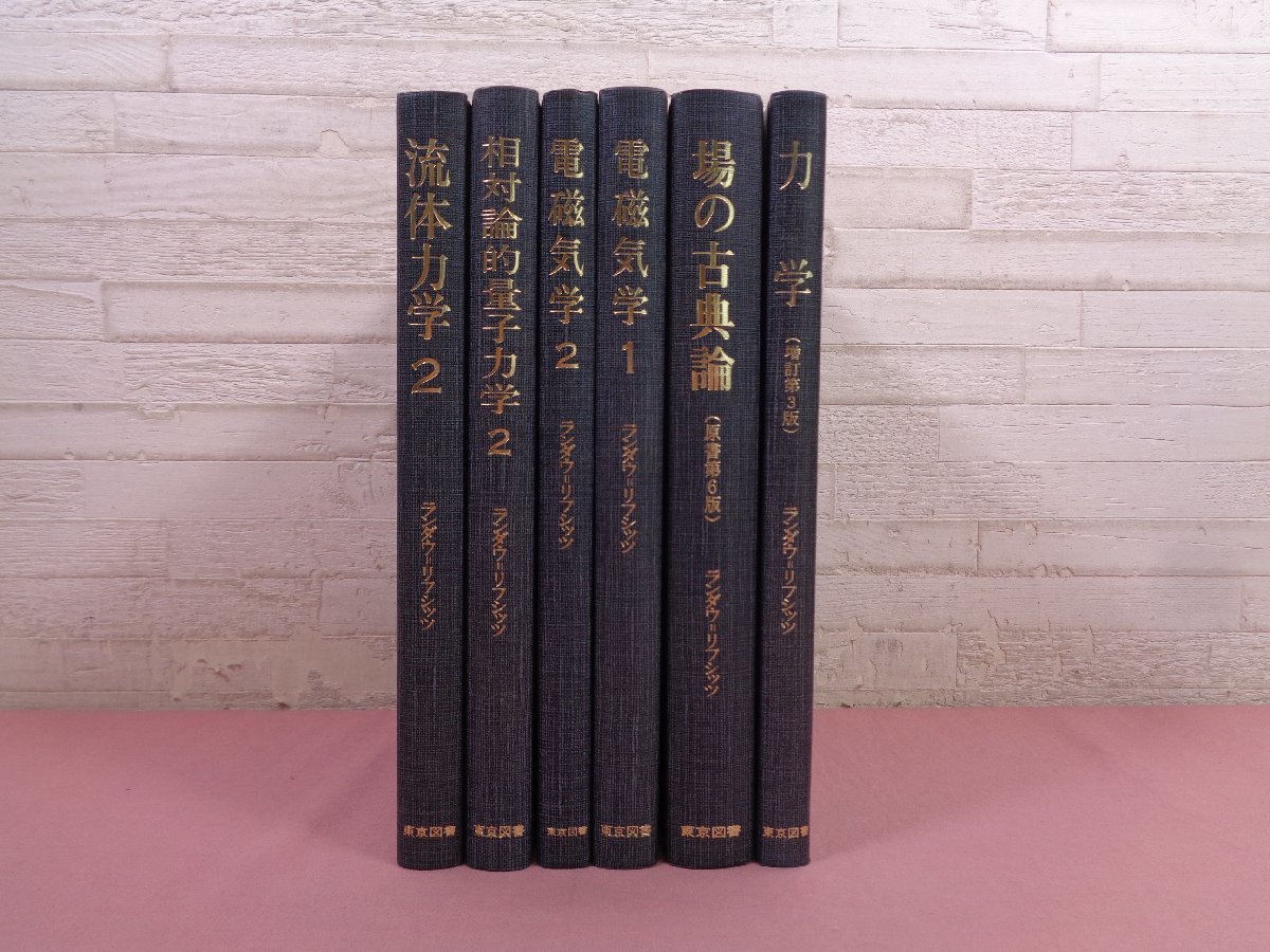 物理学 : -力学から物性論までー ランダウ リフシッツ 物理学 : -力学から物性論までー ランダウ リフシッツ