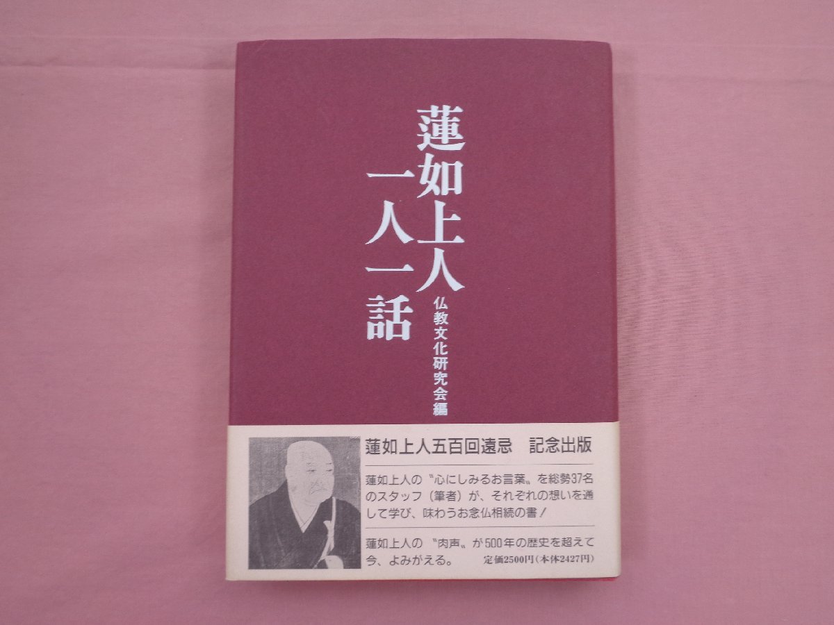 『 蓮如上人 一人一話 』 仏教文化研究会 探究社_画像1