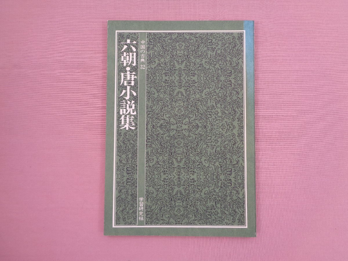 ★冊子付き 初版 『 中国の古典32 - 六朝・唐小説集 』 西岡晴彦 高橋稔 学習研究社_画像4