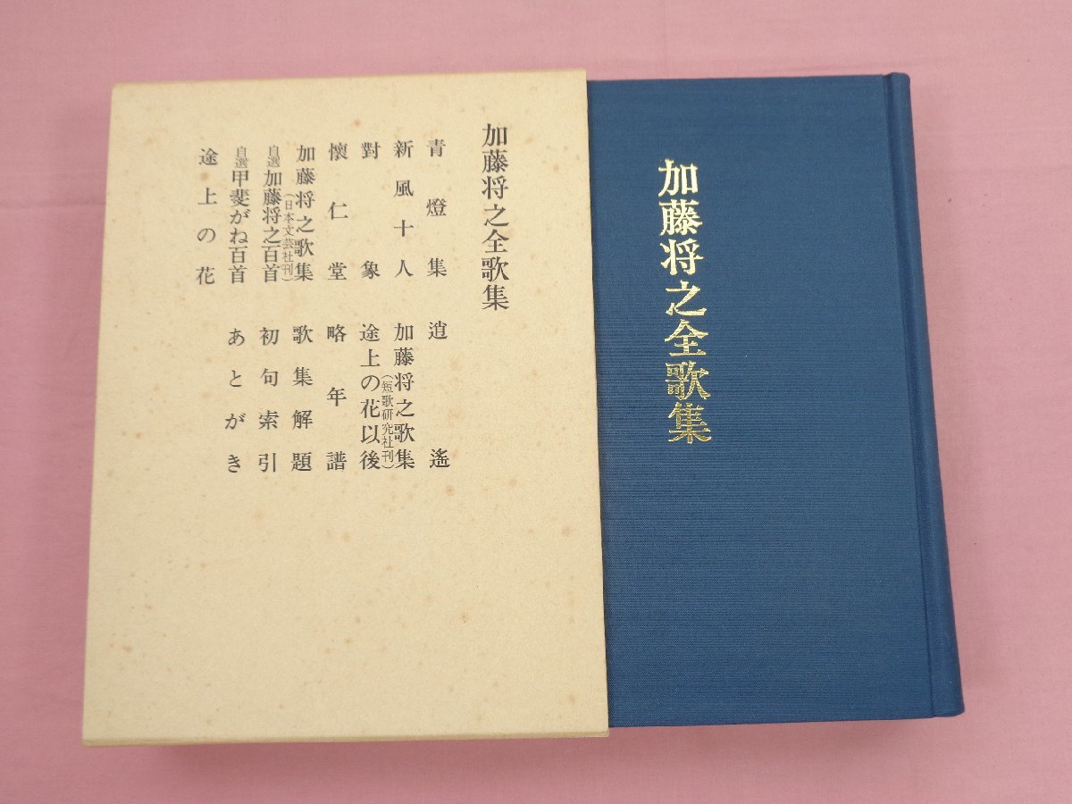 『 加藤将之全歌集 』 加藤将之 短歌新聞社_画像1