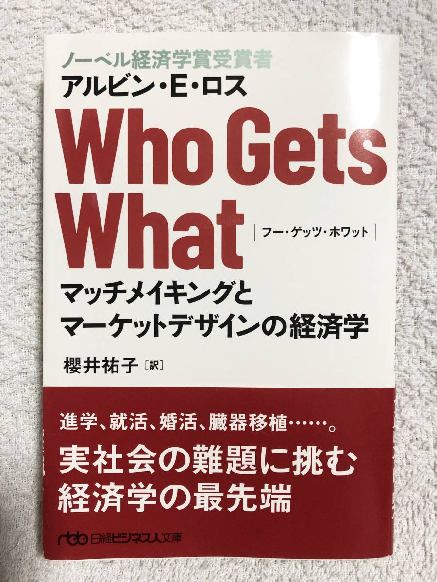 ☆Who Gets What―マッチメイキングとマーケットデザインの経済学/アルビン・Ｅ・ロス☆_画像1