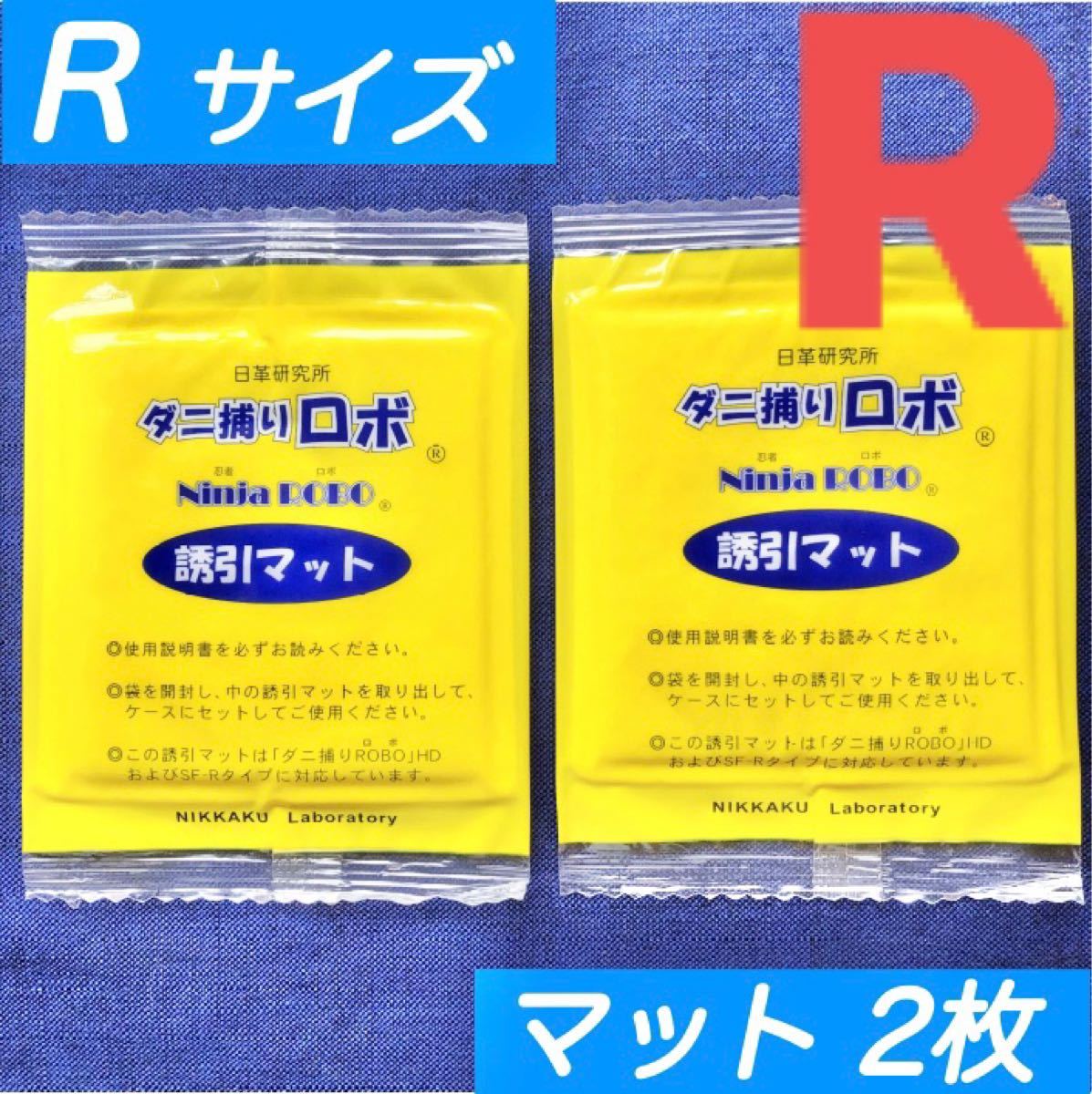 ⑨☆新品 2枚 R☆ ダニ捕りロボ 詰め替え 誘引マット レギュラー サイズ