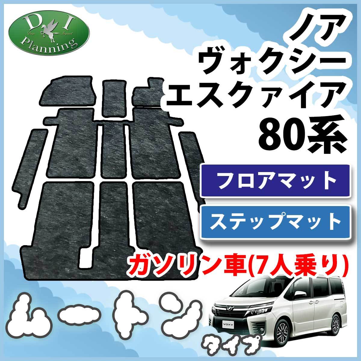 ノア ヴォクシー エスクァイア 80系 ZRR80W ZRR80G 7人乗り フロア ...