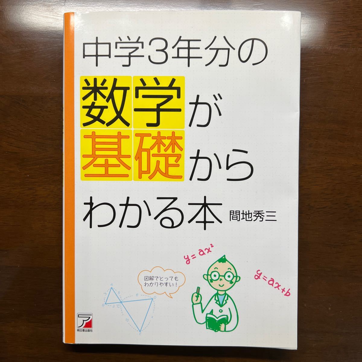 中学３年分の数学が基礎からわかる本 （ＡＳＵＫＡ　ＢＵＳＩＮＥＳＳ） 間地秀三／著