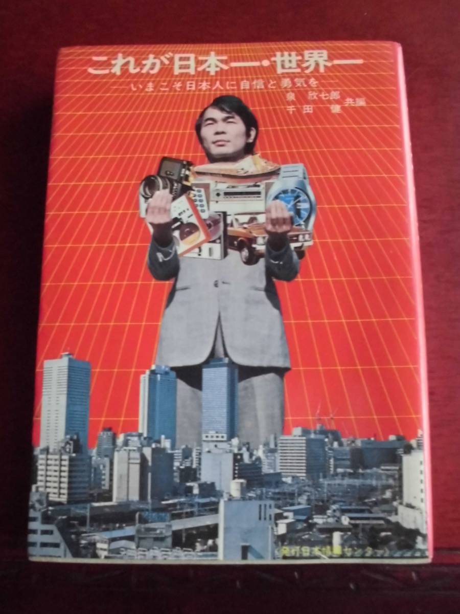 ☆ これが日本一・世界一 （いまこそ日本人に自信と勇気を）昭和50年5月12日発行　泉欣七郎/千田健　日本情報センター_画像1