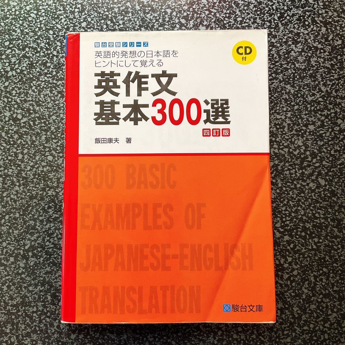 英作文基本300選 英語的発想の日本語をヒントにして覚える 英作文基本300選 英語的発想の日本語をヒントにして覚える