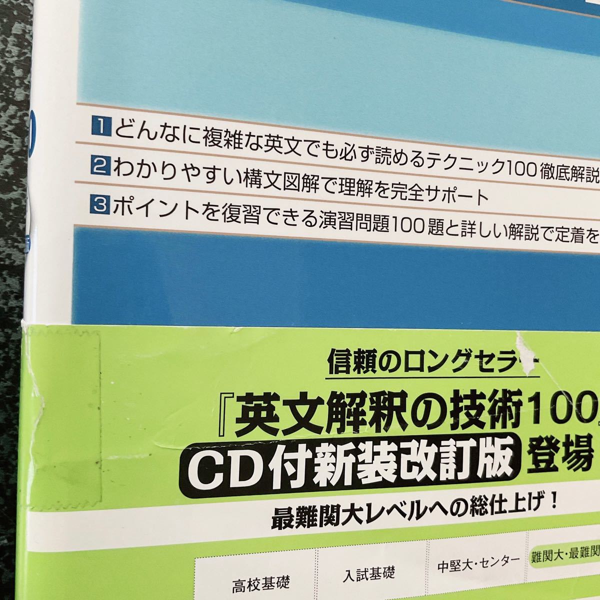 英文解釈の技術100 (大学受験スーパーゼミ 徹底攻略 英文解釈の技術100 (大学受験スーパーゼミ 徹底攻略