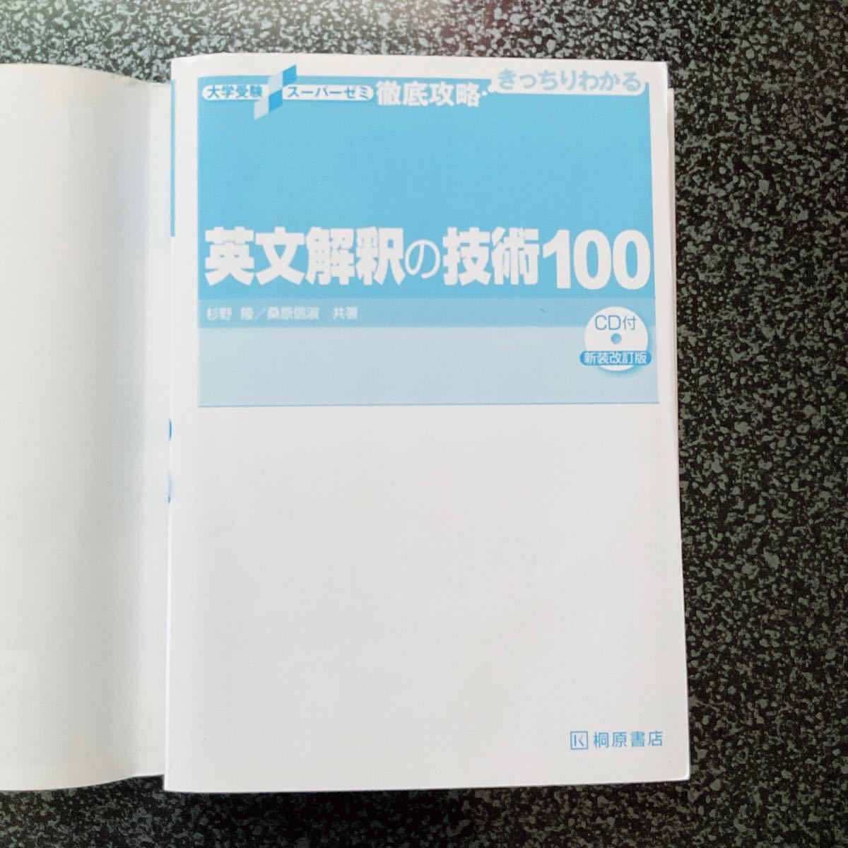 英文解釈の技術100 (大学受験スーパーゼミ 徹底攻略 英文解釈の技術100 (大学受験スーパーゼミ 徹底攻略