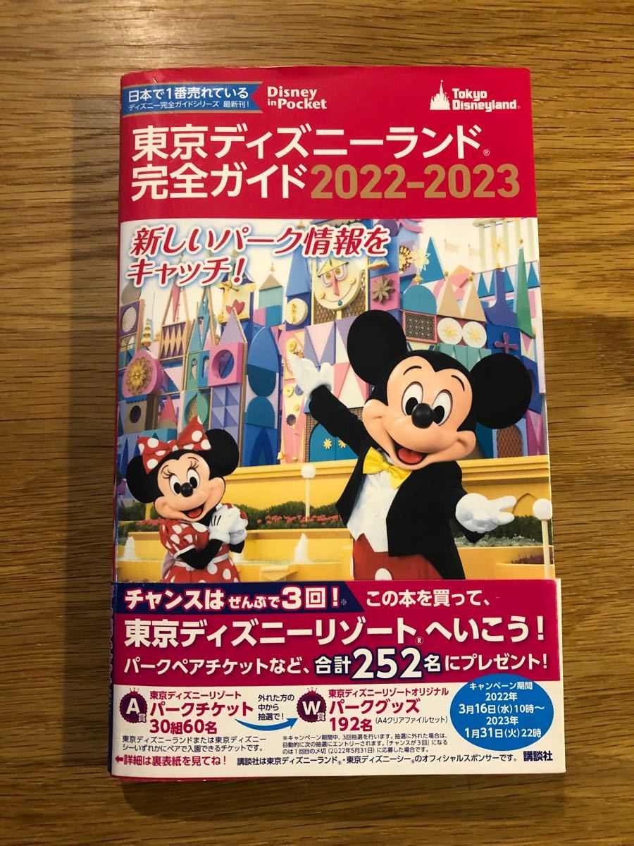 東京ディズニーシー完全ガイド 22 23東京ディズニーシー完全ガイド 22 23 東京ディズニーシー完全ガイド 22 23東京ディズニーシー完全ガイド 22 23