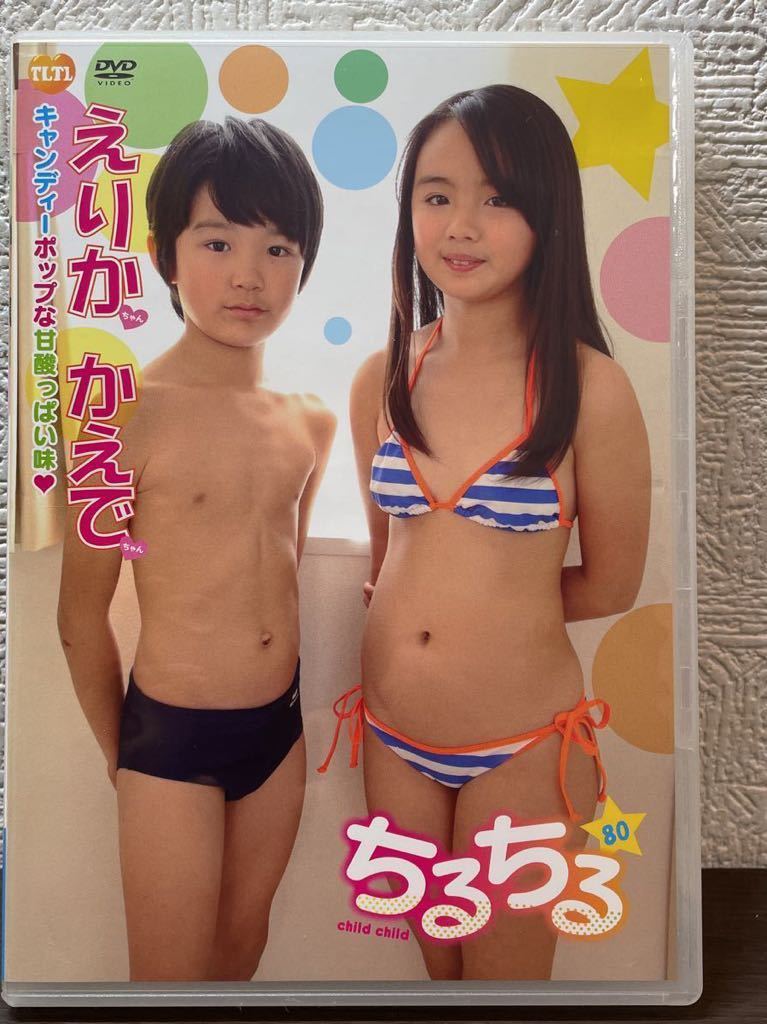 【希少】【レア】ちるちる 80 ジュニアアイドル えりか かえで イメージDVD