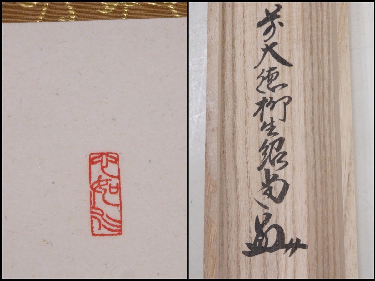 ☆芳徳禅寺 前大徳 柳生紹尚(橋本紹尚) 肉筆【掛軸『青松多 ☆芳徳禅寺 前大徳 柳生紹尚(橋本紹尚) 肉筆【掛軸『青松多