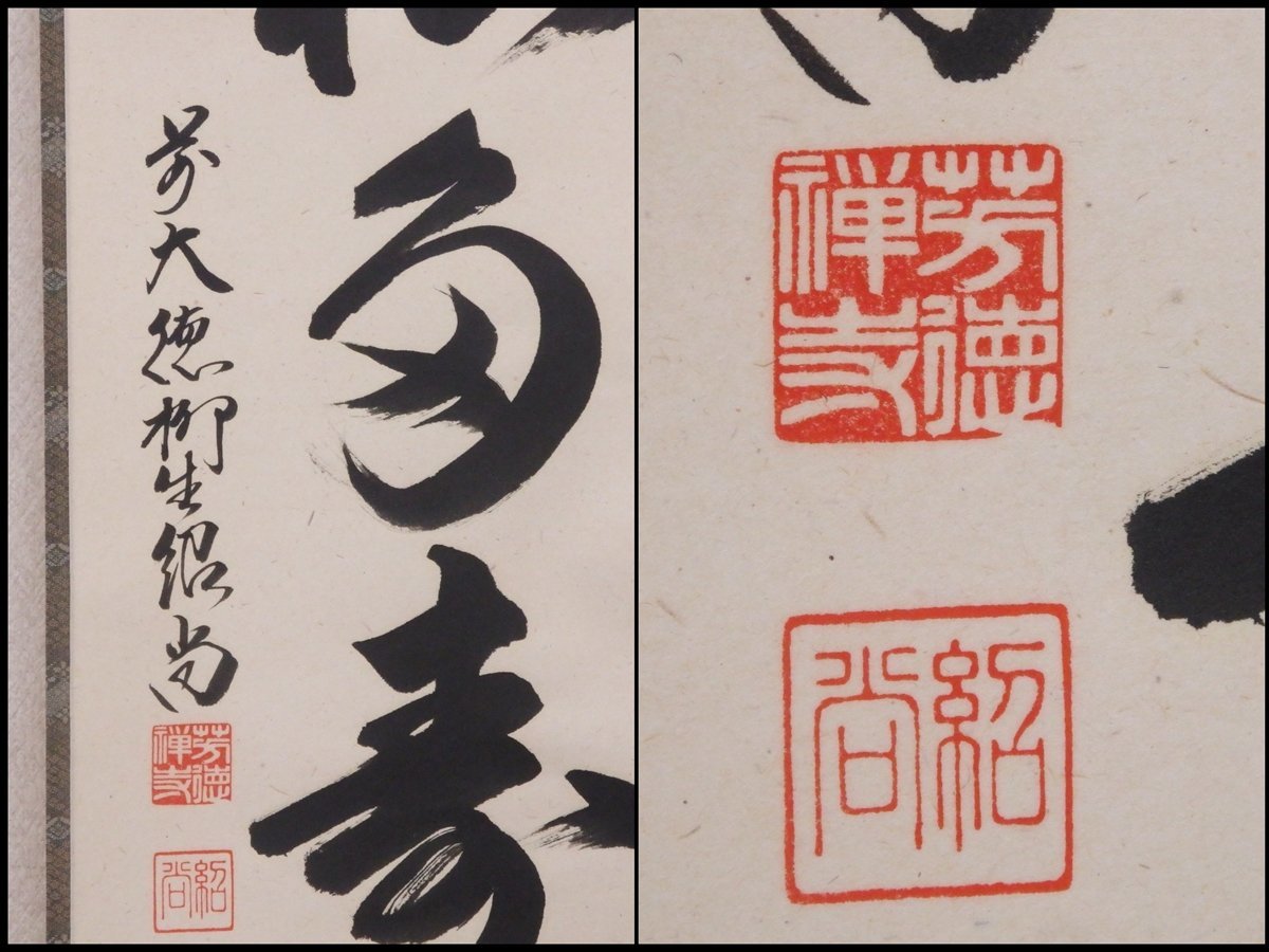 ☆芳徳禅寺 前大徳 柳生紹尚(橋本紹尚) 肉筆【掛軸『青松多 ☆芳徳禅寺 前大徳 柳生紹尚(橋本紹尚) 肉筆【掛軸『青松多
