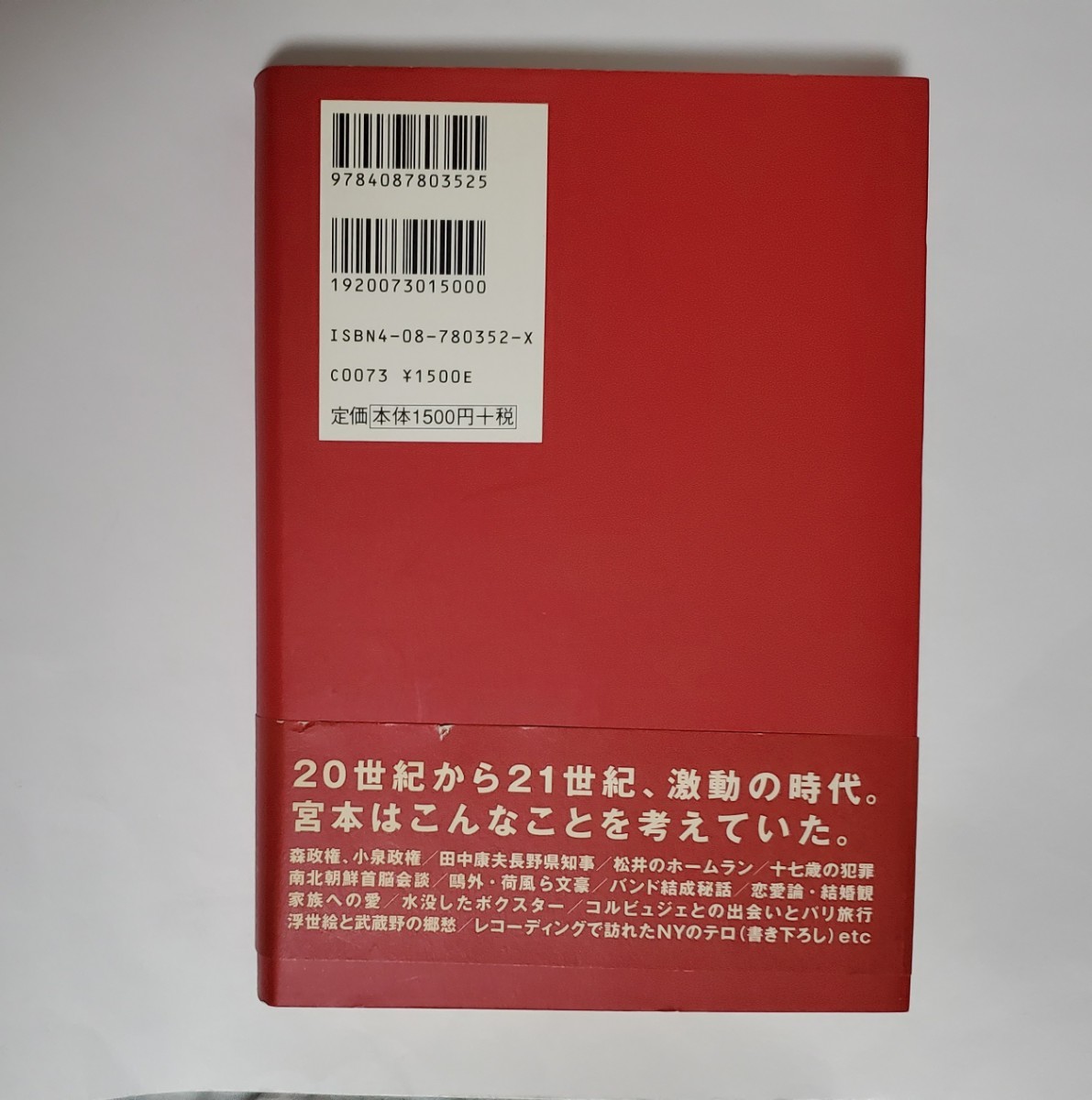 宮本浩次　赤本「明日に向かって歩け！」エレファントカシマシ 帯付 初版　ダメージあります　ご確認お願いします