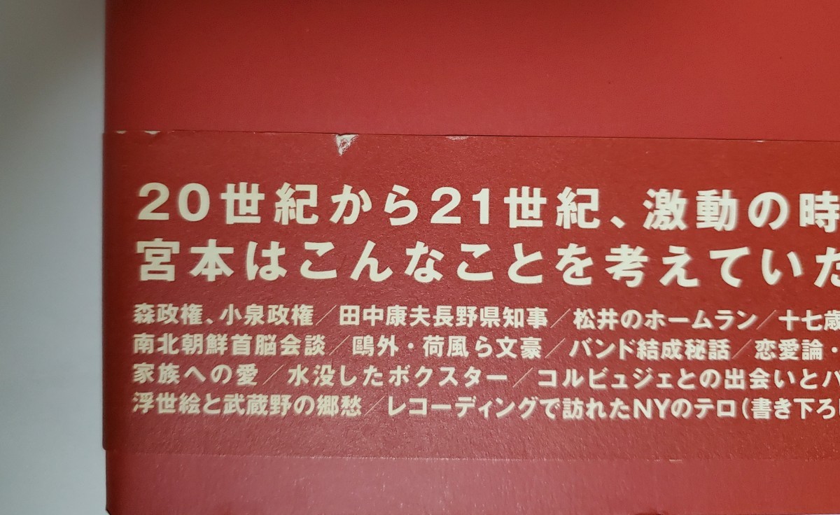 宮本浩次　赤本「明日に向かって歩け！」エレファントカシマシ 帯付 初版　ダメージあります　ご確認お願いします