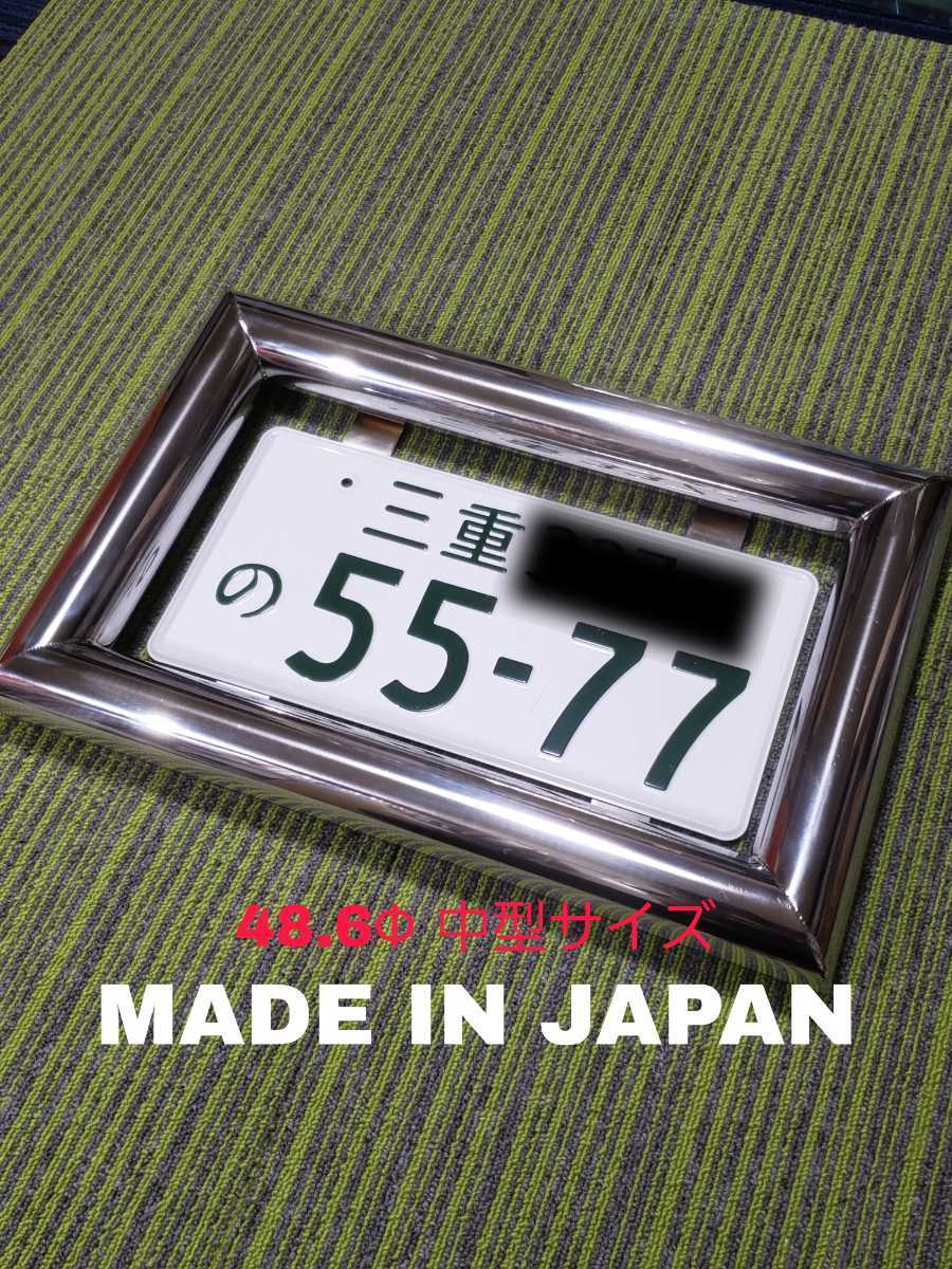 ヤフオク! - 48Φ中型 ステンレス パイプ ナンバー枠 デコトラ ナン...