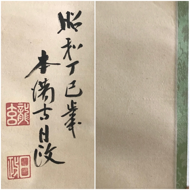 【真作】A613【 梅本日政 号:龍玄院 日蓮宗久遠寺派本山の本満寺59世「心」】茶掛/横物/掛軸/紙本/箱なし_画像4