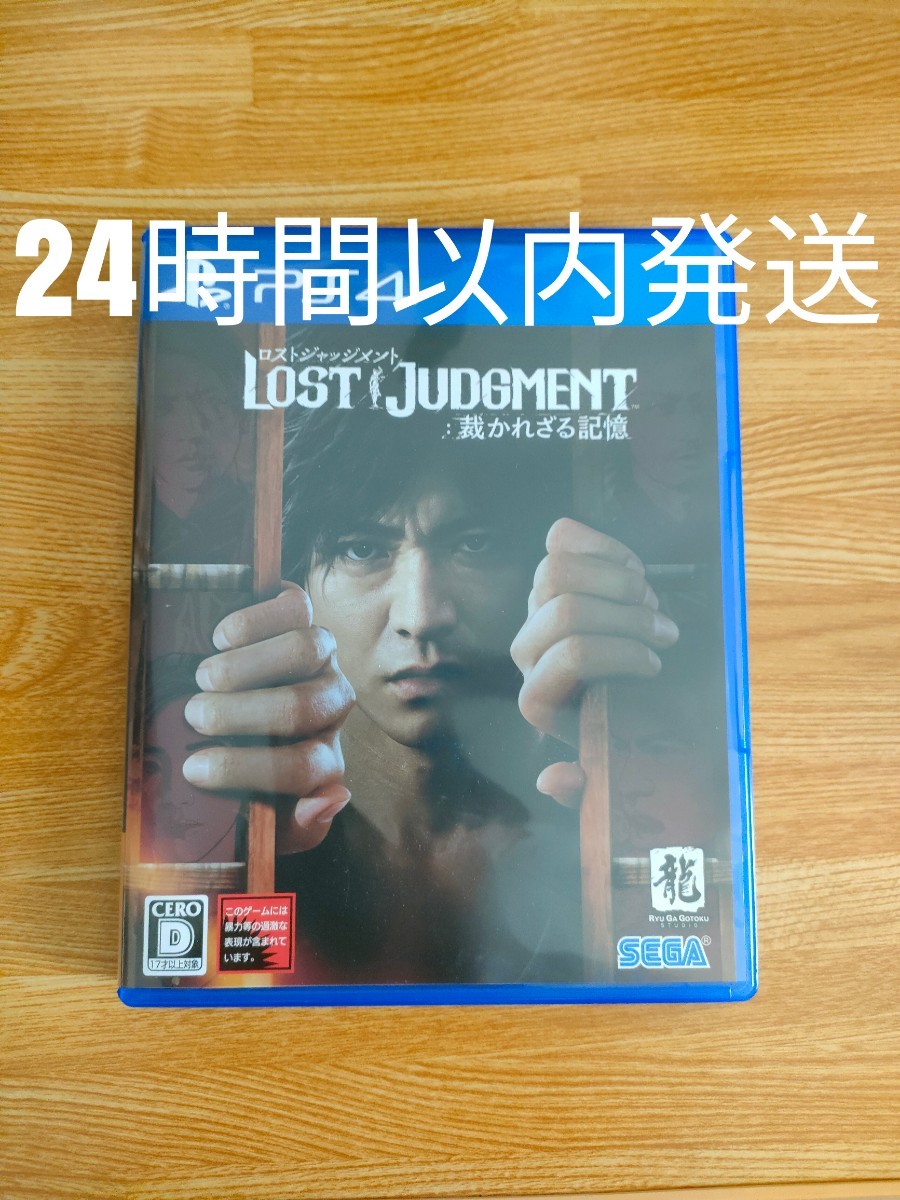 【PS4】 LOST JUDGMENT:裁かれざる記憶　ロストジャッジメント PS4 24時間以内発送