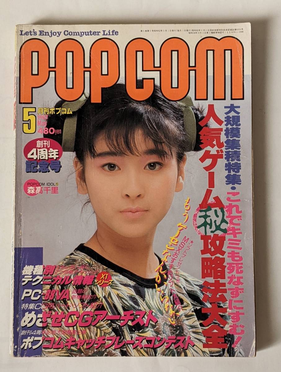最安値SALE⒃ ヤフオク! 月刊ポプコム POPCOM 1987年発売