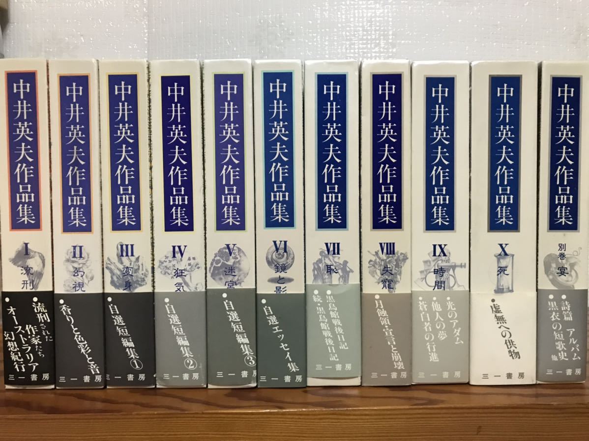 中井英夫作品集 全11巻揃 全巻に署名入り函帯付き 全巻初版第一刷 全巻