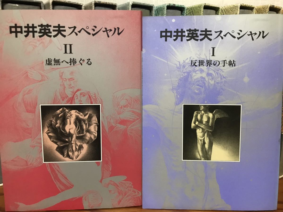 中井英夫スペシャルⅠ 反世界の手帖　Ⅱ 虚無へ捧ぐる 　2冊一括　別冊 幻想文学　美本_画像1