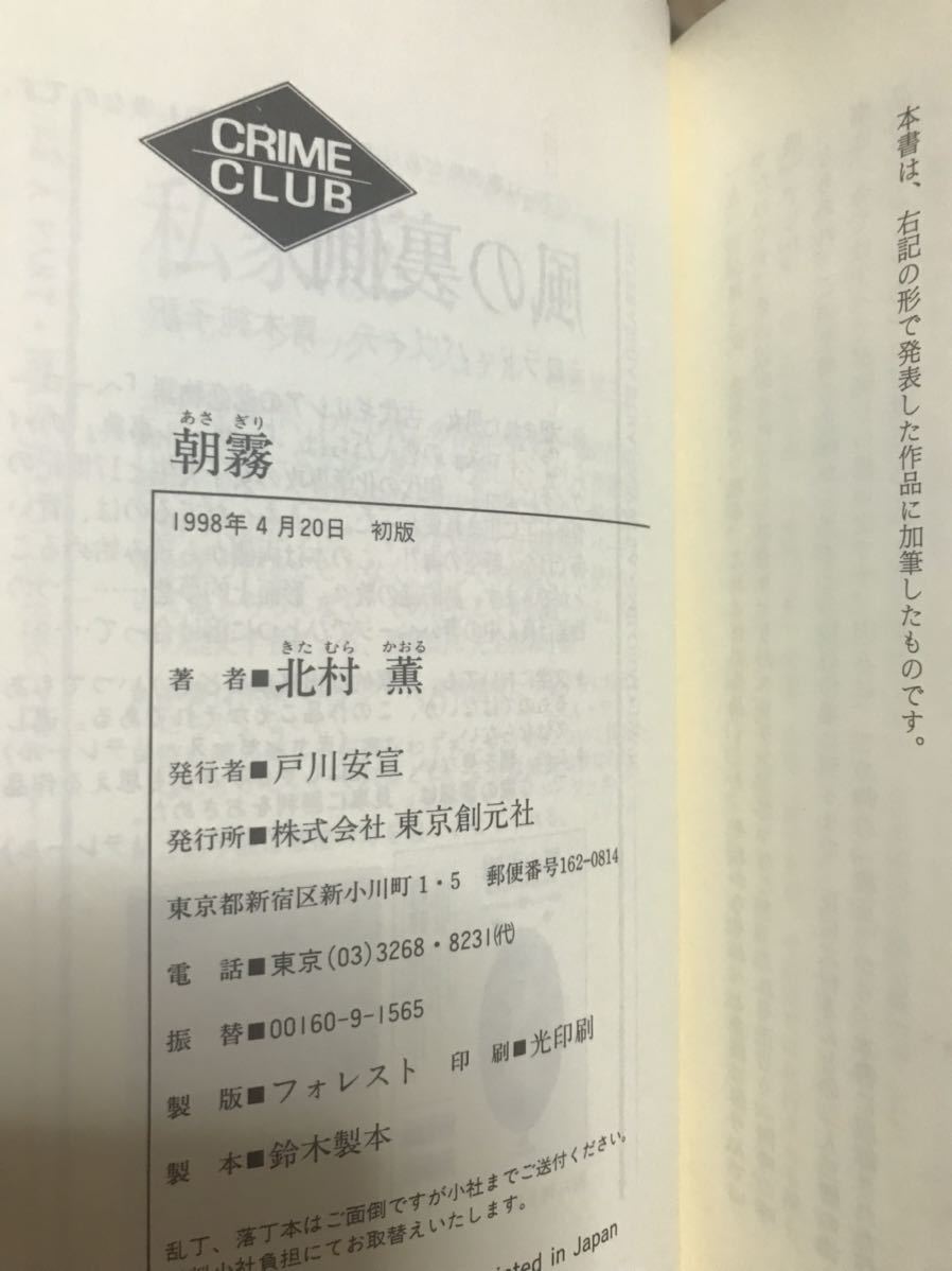 朝霧　北村薫　創元クライムクラブ　帯　初版　未読極美品_画像2